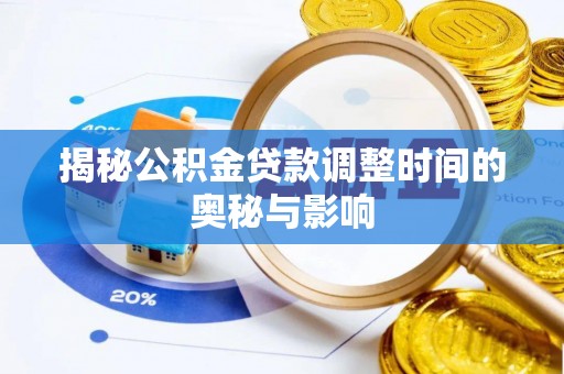 靖江揭秘公积金贷款调整时间的奥秘与影响
