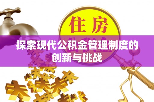 靖江探索现代公积金管理制度的创新与挑战