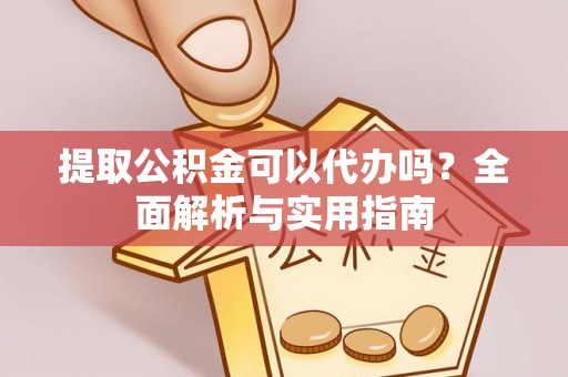 靖江提取公积金可以代办吗？全面解析与实用指南