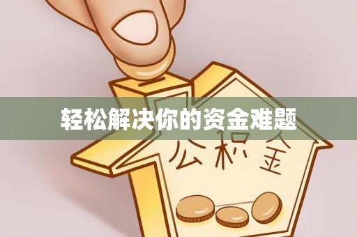 靖江轻松解决你的资金难题