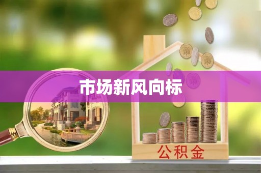 靖江市场新风向标