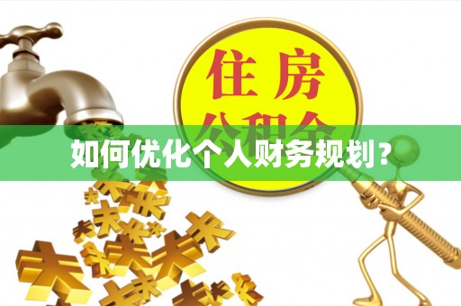 靖江如何优化个人财务规划？
