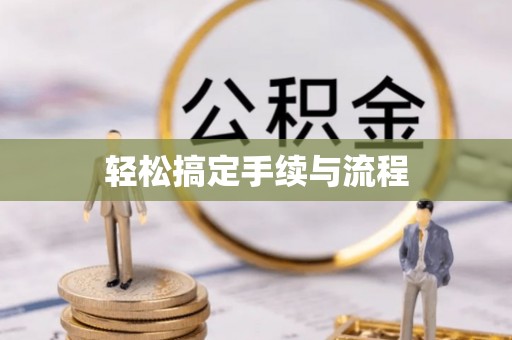靖江轻松搞定手续与流程