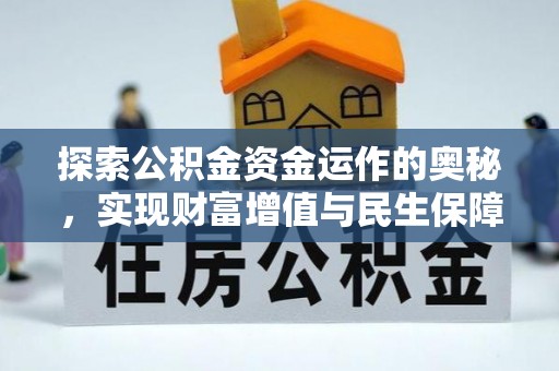 靖江探索公积金资金运作的奥秘，实现财富增值与民生保障