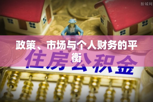 靖江政策、市场与个人财务的平衡
