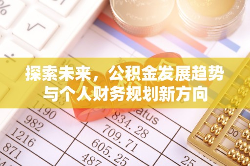 靖江探索未来，公积金发展趋势与个人财务规划新方向