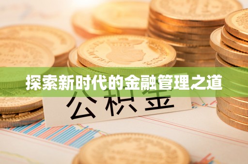 靖江探索新时代的金融管理之道