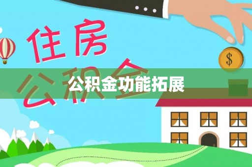 靖江公积金功能拓展