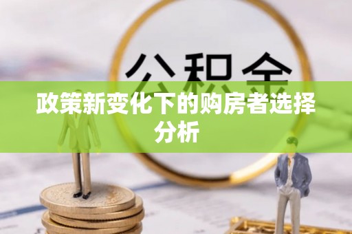 靖江政策新变化下的购房者选择分析