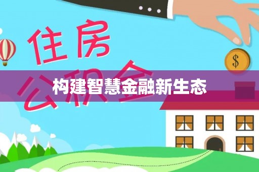 靖江构建智慧金融新生态