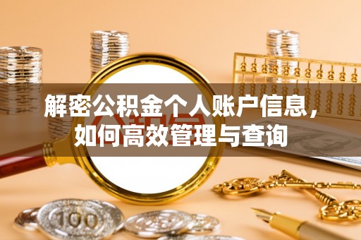 靖江解密公积金个人账户信息，如何高效管理与查询