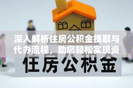 靖江深入解析住房公积金提取与代办流程，助您轻松实现资金利用最大化