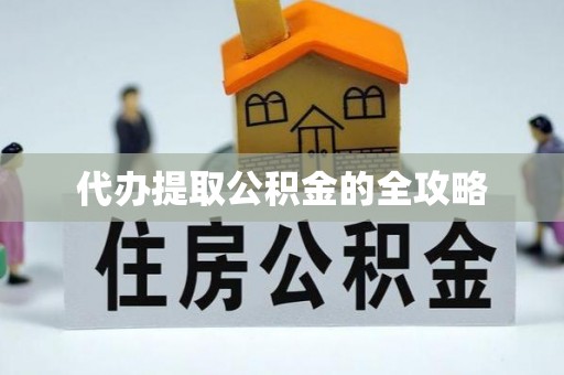 靖江代办提取公积金的全攻略