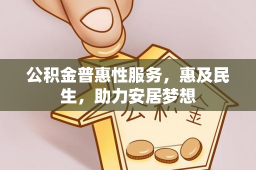 靖江公积金普惠性服务，惠及民生，助力安居梦想