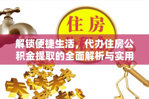 靖江解锁便捷生活，代办住房公积金提取的全面解析与实用指南
