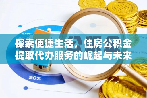 靖江探索便捷生活，住房公积金提取代办服务的崛起与未来趋势