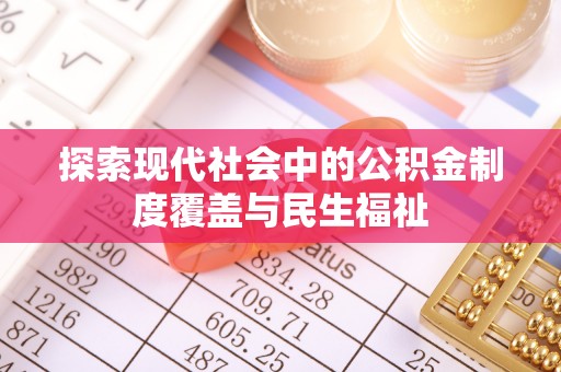 靖江探索现代社会中的公积金制度覆盖与民生福祉