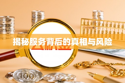 靖江揭秘服务背后的真相与风险