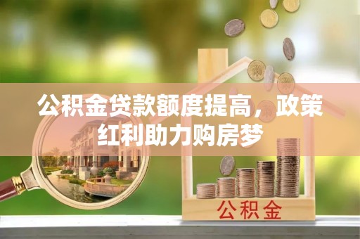 靖江公积金贷款额度提高，政策红利助力购房梦