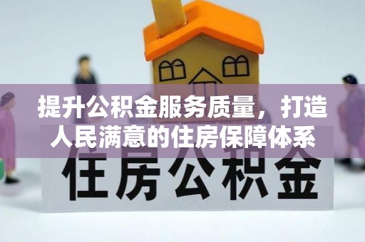 靖江提升公积金服务质量，打造人民满意的住房保障体系