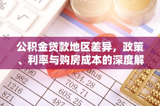 靖江公积金贷款地区差异，政策、利率与购房成本的深度解析