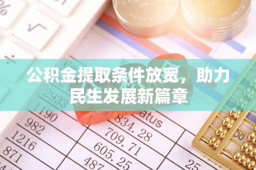 靖江公积金提取条件放宽，助力民生发展新篇章