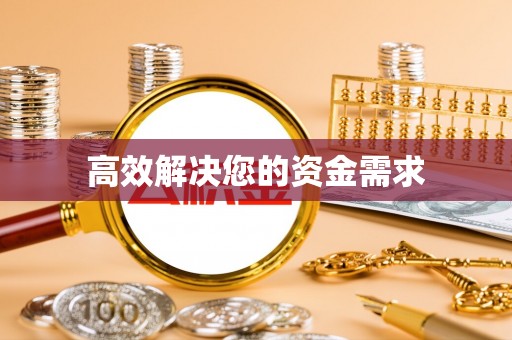 靖江高效解决您的资金需求