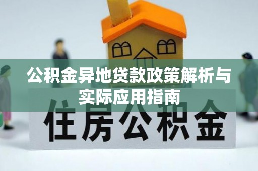 靖江公积金异地贷款政策解析与实际应用指南
