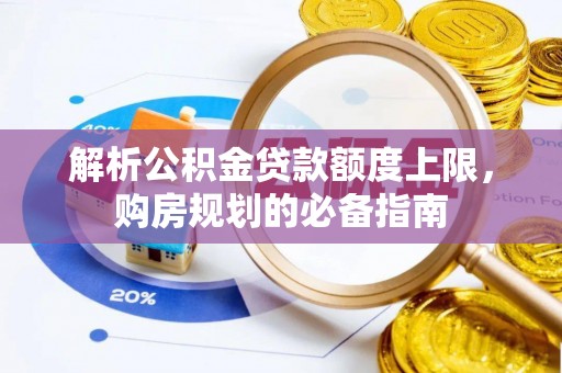 靖江解析公积金贷款额度上限，购房规划的必备指南