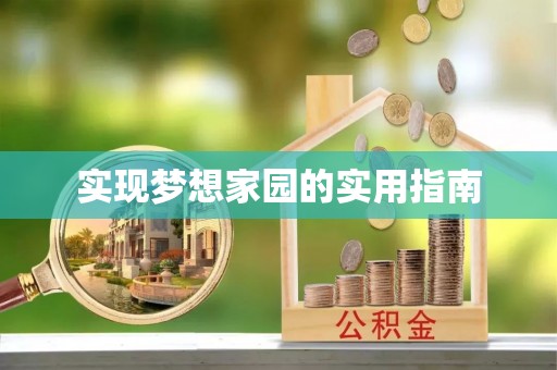 靖江实现梦想家园的实用指南