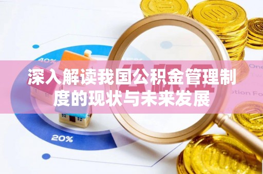 靖江深入解读我国公积金管理制度的现状与未来发展