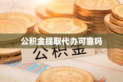 靖江公积金提取代办可靠吗