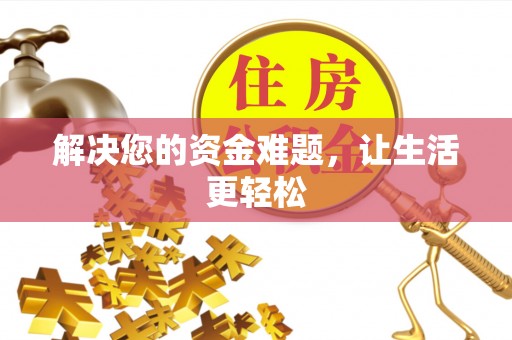 靖江解决您的资金难题，让生活更轻松