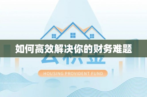 靖江如何高效解决你的财务难题