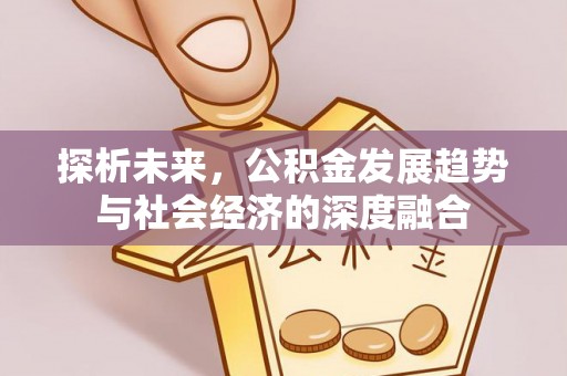 靖江探析未来，公积金发展趋势与社会经济的深度融合