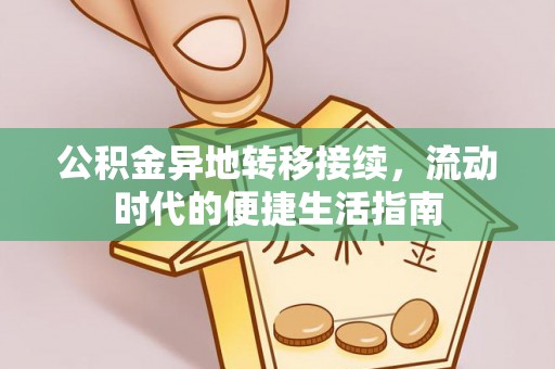 靖江公积金异地转移接续，流动时代的便捷生活指南