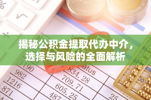 靖江揭秘公积金提取代办中介，选择与风险的全面解析