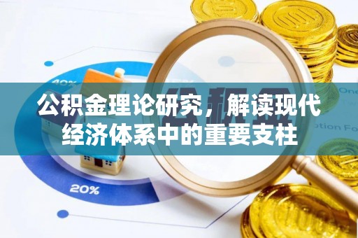 靖江公积金理论研究，解读现代经济体系中的重要支柱
