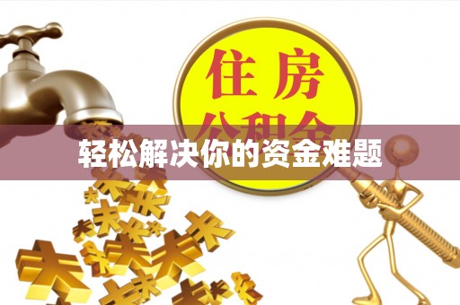 靖江轻松解决你的资金难题