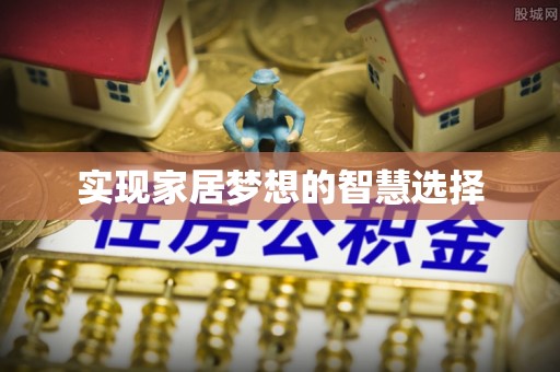 靖江实现家居梦想的智慧选择