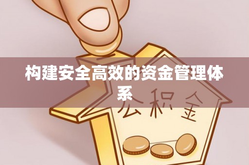靖江构建安全高效的资金管理体系