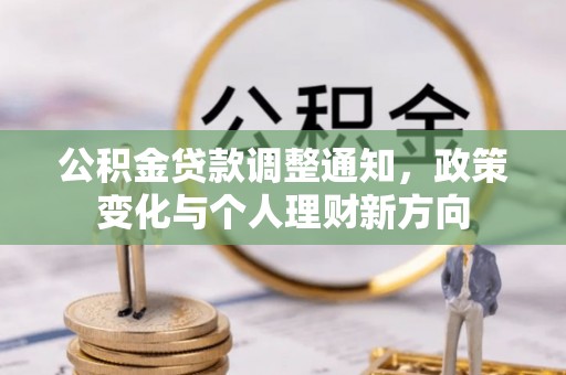 靖江公积金贷款调整通知，政策变化与个人理财新方向