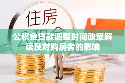 靖江公积金贷款调整时间政策解读及对购房者的影响