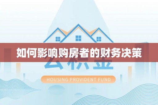 靖江如何影响购房者的财务决策