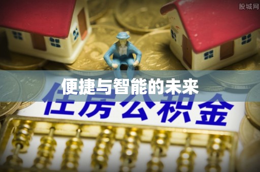 靖江便捷与智能的未来