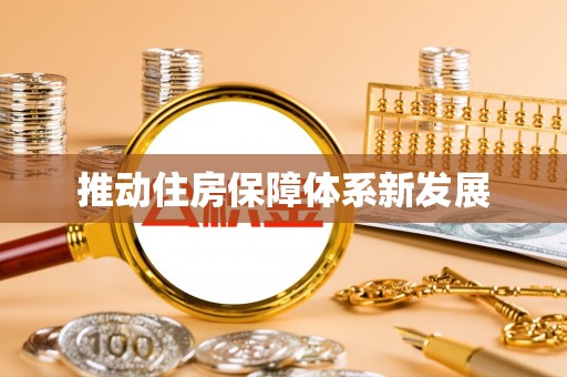 靖江推动住房保障体系新发展