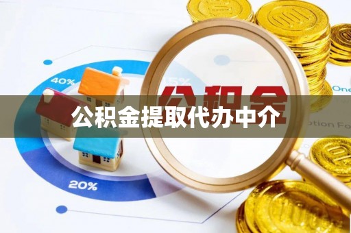 靖江公积金提取代办中介