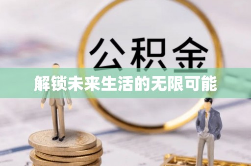 靖江解锁未来生活的无限可能