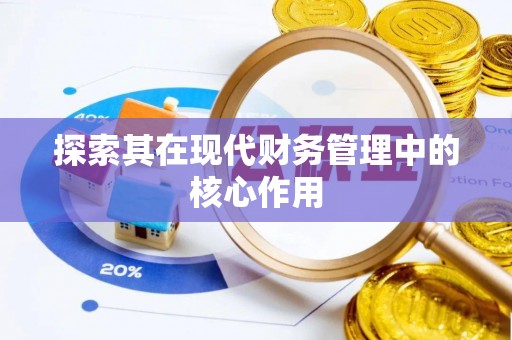 靖江探索其在现代财务管理中的核心作用