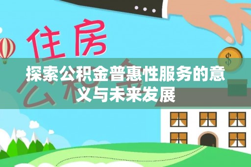 靖江探索公积金普惠性服务的意义与未来发展